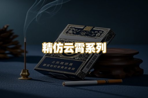 精仿云霄系列